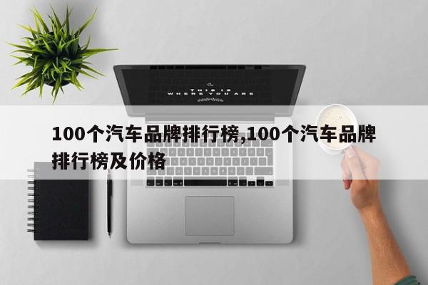 100个汽车品牌排行榜,100个汽车品牌排行榜及价格