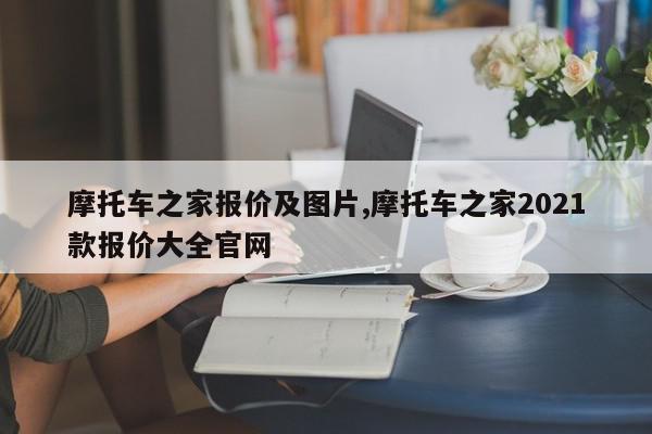 摩托车之家报价及图片,摩托车之家2021款报价大全官网