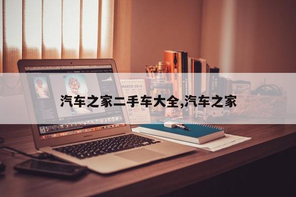 汽车之家二手车大全,汽车之家
