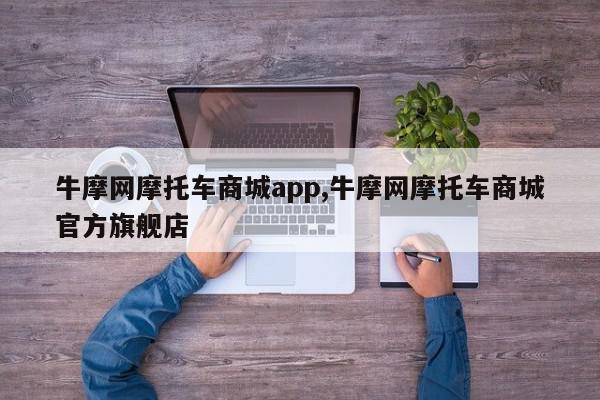 牛摩网摩托车商城app,牛摩网摩托车商城官方旗舰店