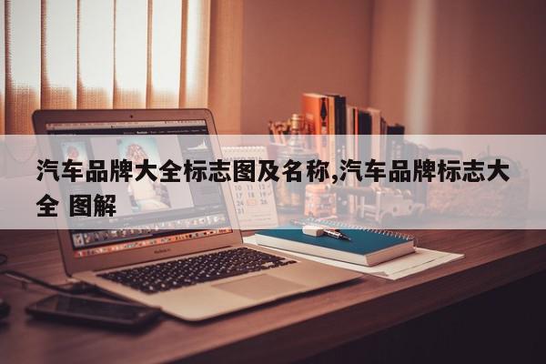 汽车品牌大全标志图及名称,汽车品牌标志大全 图解