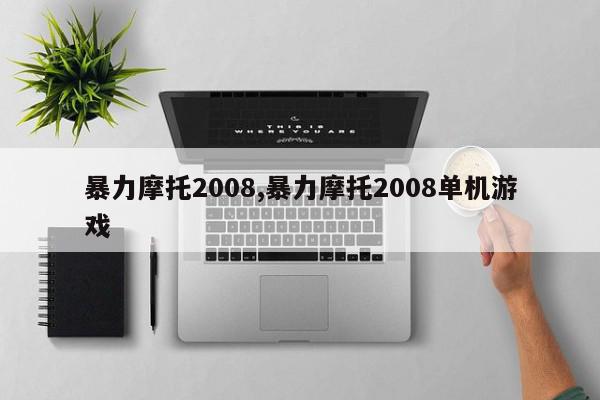 暴力摩托2008,暴力摩托2008单机游戏