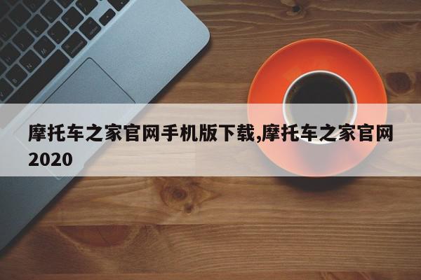 摩托车之家官网手机版下载,摩托车之家官网2020