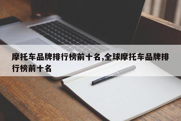 摩托车品牌排行榜前十名,全球摩托车品牌排行榜前十名