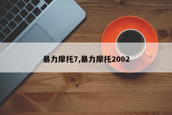暴力摩托7,暴力摩托2002