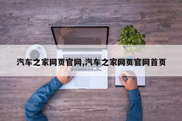 汽车之家网页官网,汽车之家网页官网首页