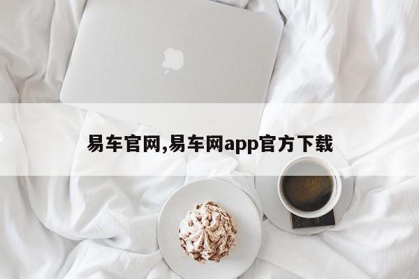 易车官网,易车网app官方下载