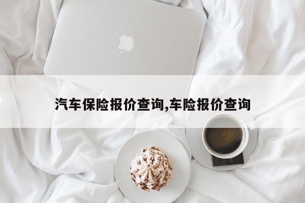 汽车保险报价查询,车险报价查询