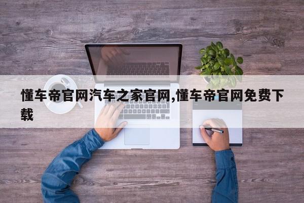 懂车帝官网汽车之家官网,懂车帝官网免费下载