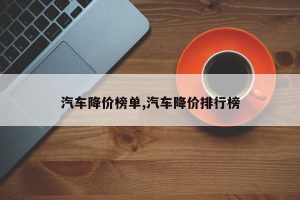 汽车降价榜单,汽车降价排行榜