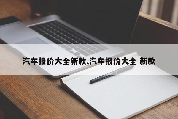 汽车报价大全新款,汽车报价大全 新款