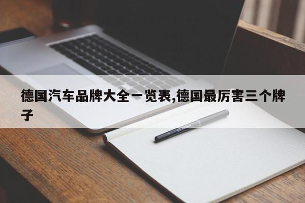 德国汽车品牌大全一览表,德国最厉害三个牌子