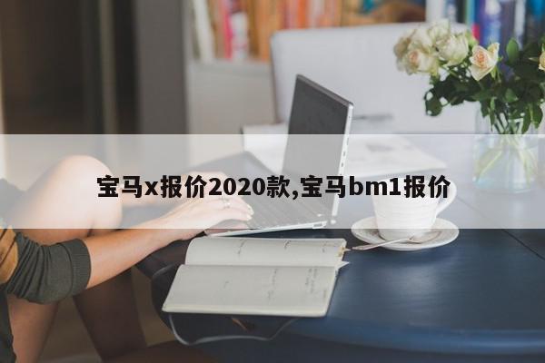 宝马x报价2020款,宝马bm1报价