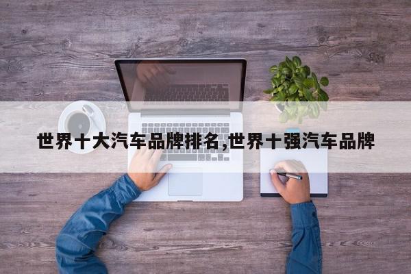 世界十大汽车品牌排名,世界十强汽车品牌