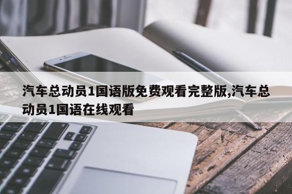 汽车总动员1国语版免费观看完整版,汽车总动员1国语在线观看