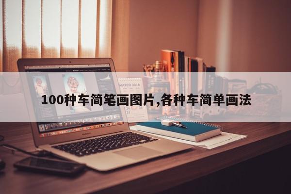 100种车简笔画图片,各种车简单画法