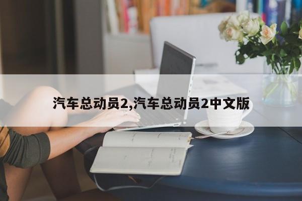 汽车总动员2,汽车总动员2中文版
