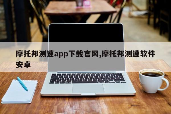 摩托邦测速app下载官网,摩托邦测速软件安卓
