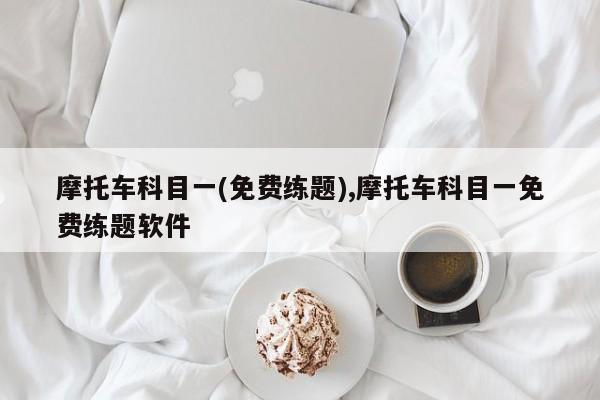 摩托车科目一(免费练题),摩托车科目一免费练题软件