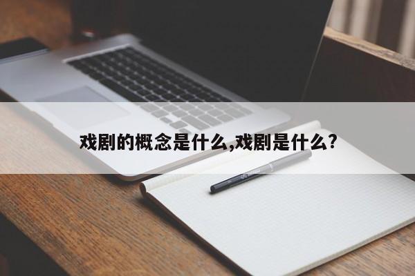 戏剧的概念是什么,戏剧是什么?