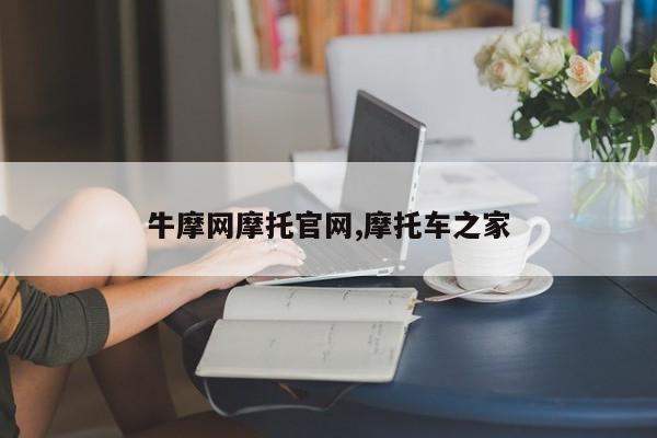 牛摩网摩托官网,摩托车之家