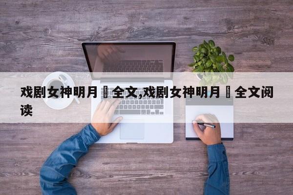 戏剧女神明月珰全文,戏剧女神明月珰全文阅读